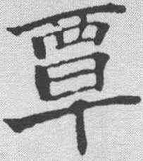 覃,趙之謙 ,書法字典